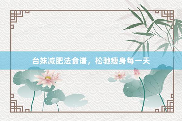 台妹减肥法食谱，松驰瘦身每一天