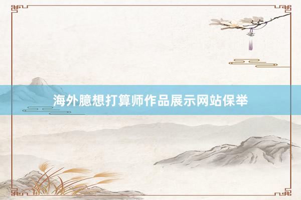 海外臆想打算师作品展示网站保举