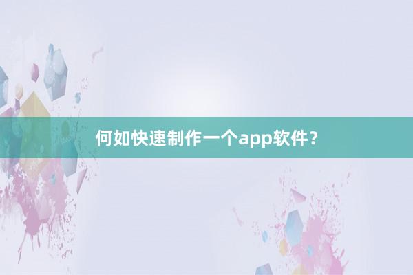 何如快速制作一个app软件？