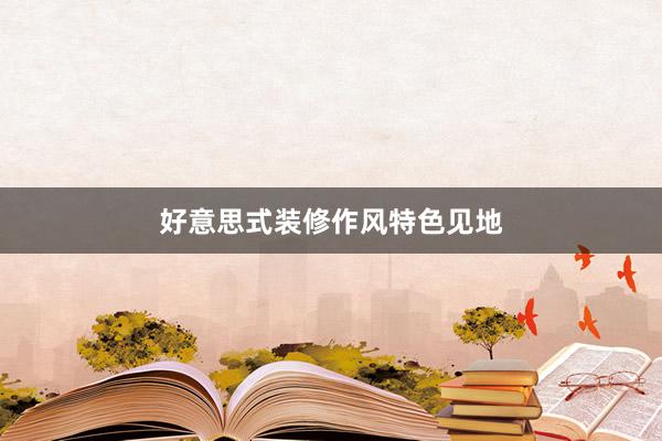 好意思式装修作风特色见地