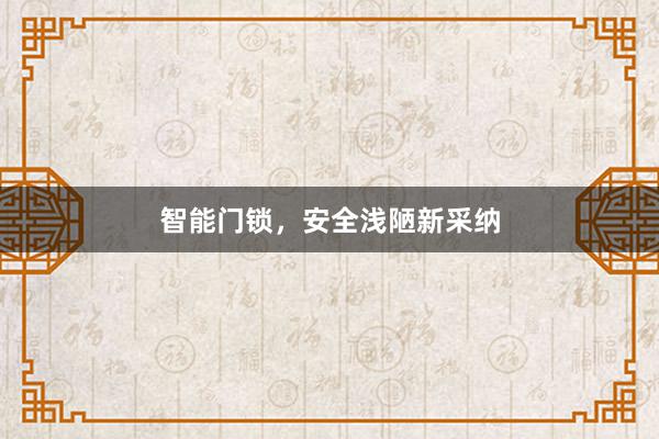 智能门锁，安全浅陋新采纳