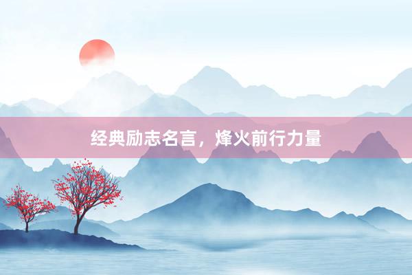 经典励志名言，烽火前行力量