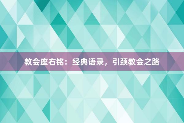 教会座右铭：经典语录，引颈教会之路