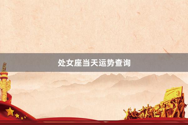 处女座当天运势查询