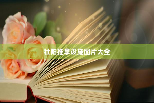 壮阳推拿设施图片大全