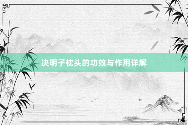 决明子枕头的功效与作用详解