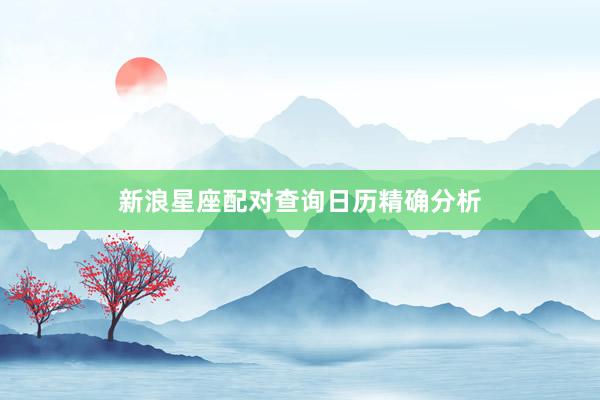 新浪星座配对查询日历精确分析