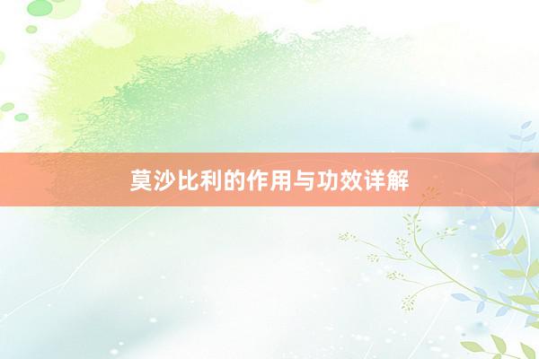 莫沙比利的作用与功效详解
